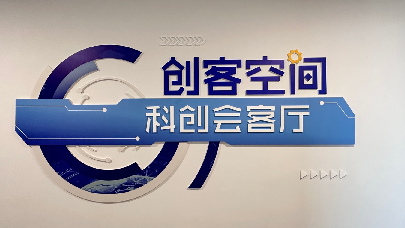 庙行镇“创客空间”