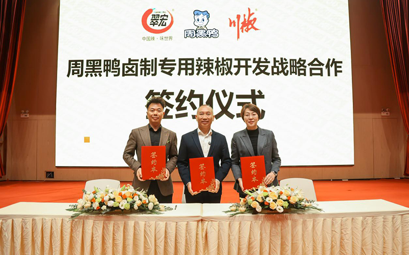 周黑鸭卤制专用辣椒开发战略合作签约仪式现场。